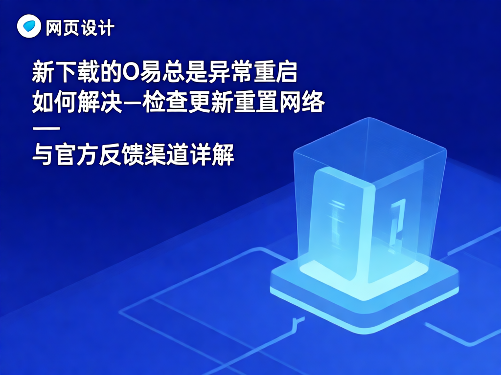 O易异常重启问题示意图